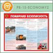 Стенд «Пожарная безопасность на автотранспорте» (PB-15-ECONOMY2)